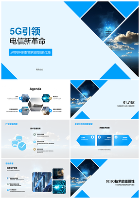 5G技术创新引领固定电信服务发展趋势PPT模板