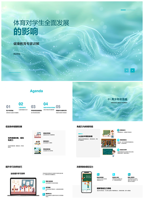 体育助力学生健康学习情绪社交全面发展PPT模板