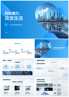 科技魔力XX公司云服务塑造未来城市生活PPT模板