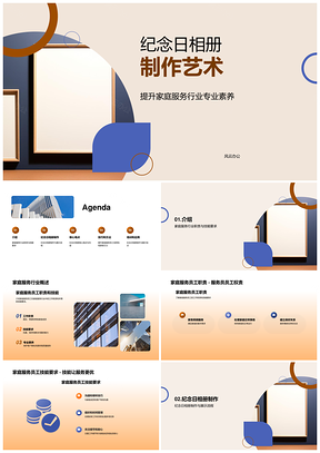 家庭服务行业员工纪念日相册制作技巧培训PPT模板