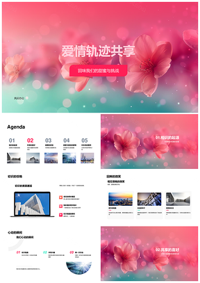 爱情轨迹音乐共鸣共享时光未来PPT模板