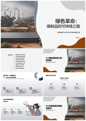煤制品制造污染治理绿色可持续发展PPT模板