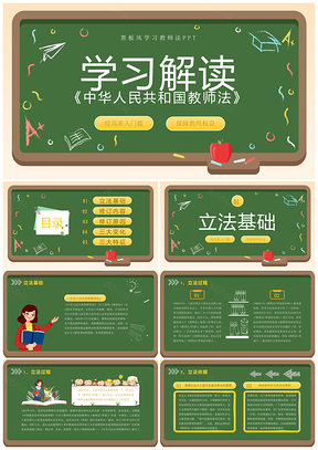 幼儿园教师法安全法简约黑板风培训PPT模板