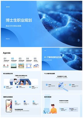 博士生职业规划就业方向发展与行业趋势技能学习PPT模板