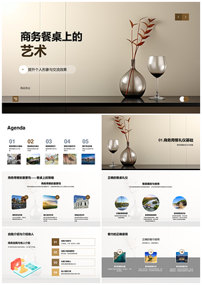 商务宴请礼仪选品雅艺餐饮艺术PPT模板