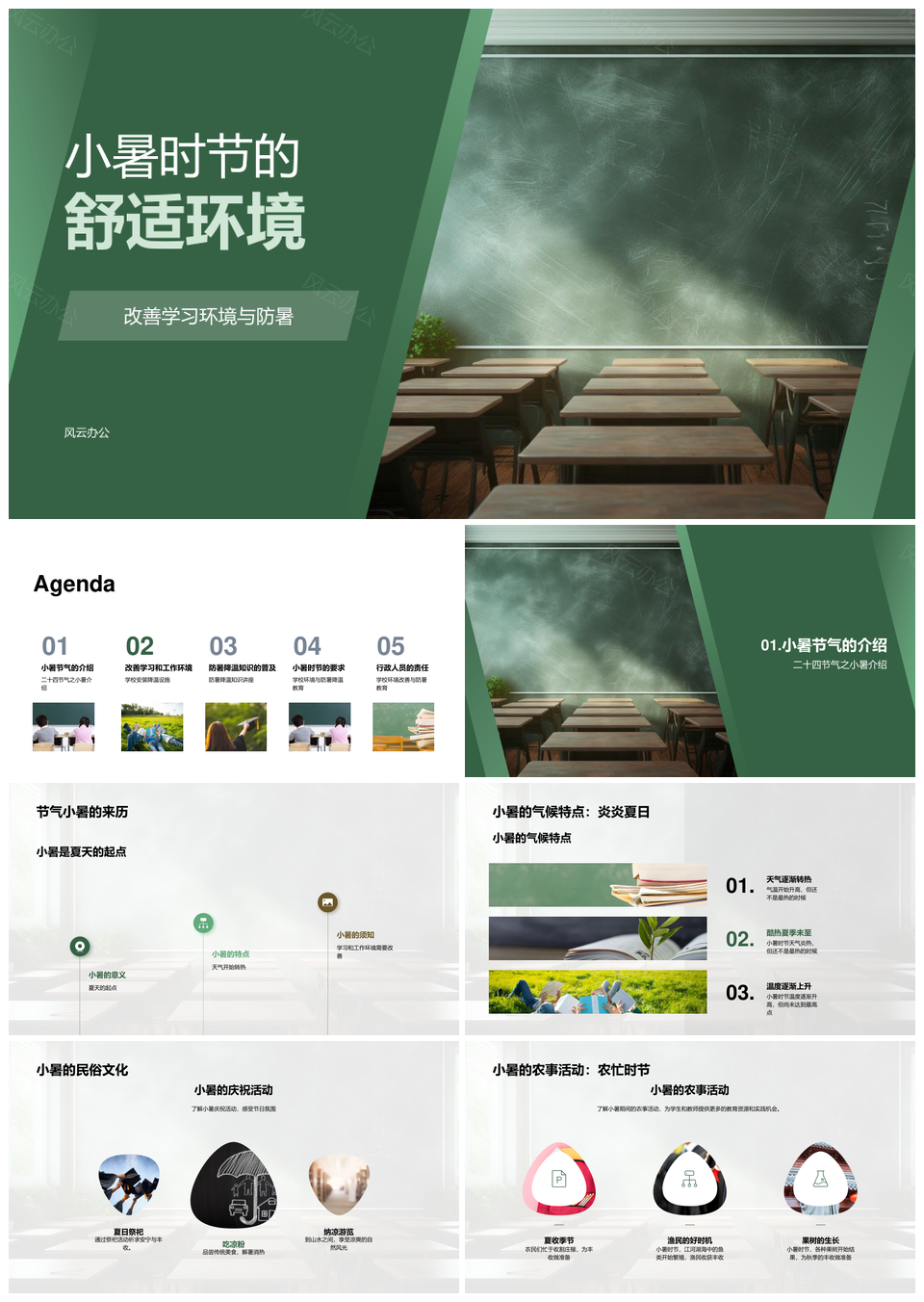 小暑教室防暑降温改善教育培训环境PPT模板