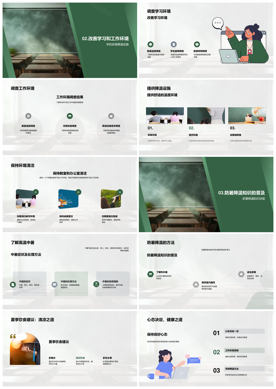 小暑教室防暑降温改善教育培训环境PPT模板