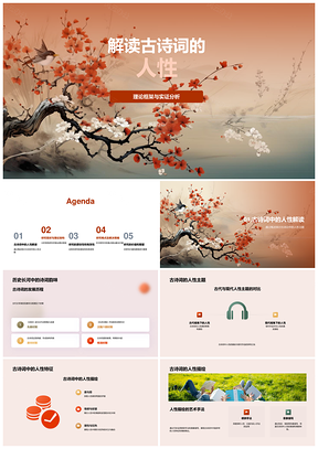 古诗词人性理论实证与文本情境解析PPT模板