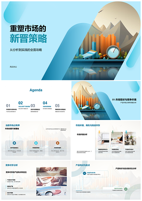 重塑市场新晋策略占位竞争环境需求PPT模板
