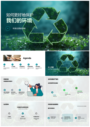 环保志愿者倡导垃圾分类节水节电应对全球变暖PPT模板