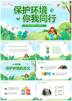 世界环境日儿童环保教育主题班会PPT模板