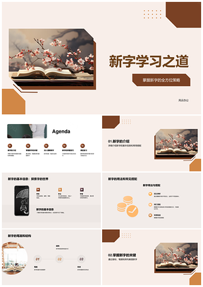 新字学习书本笔画结构笔顺动画教写详解PPT模板