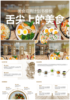 美食餐饮招商运营活力PPT模板