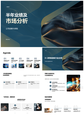 保险业半年业绩市场战略及竞争趋势分析PPT模板
