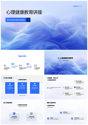 心理健康教育讲座学习社交压力与心理健康重要性PPT模板