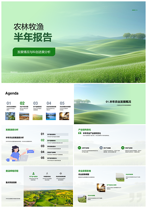 农林牧渔半年科技产量气候机器人发展报告PPT模板
