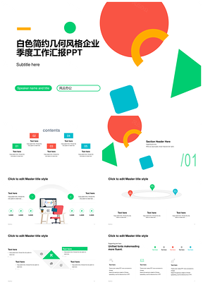 几何线条彩色简约企业季报PPT模板