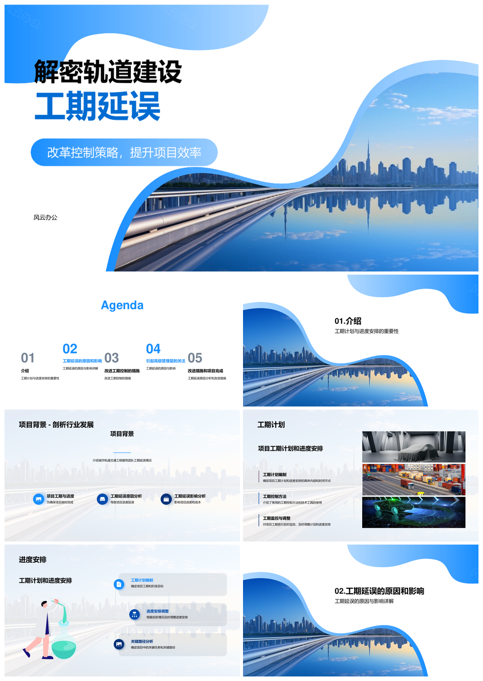 轨道工期延误分析管理交通影响城市天际线PPT模板
