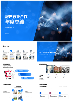房产合作年度总结公司发展市场业绩趋势文化项目PPT模板