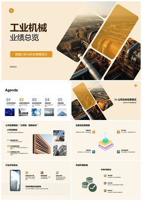 2025工业机械业绩分析及未来策略探讨PPT模板