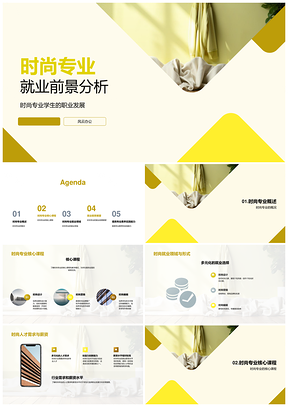时尚专业就业前景与职业发展分析PPT模板