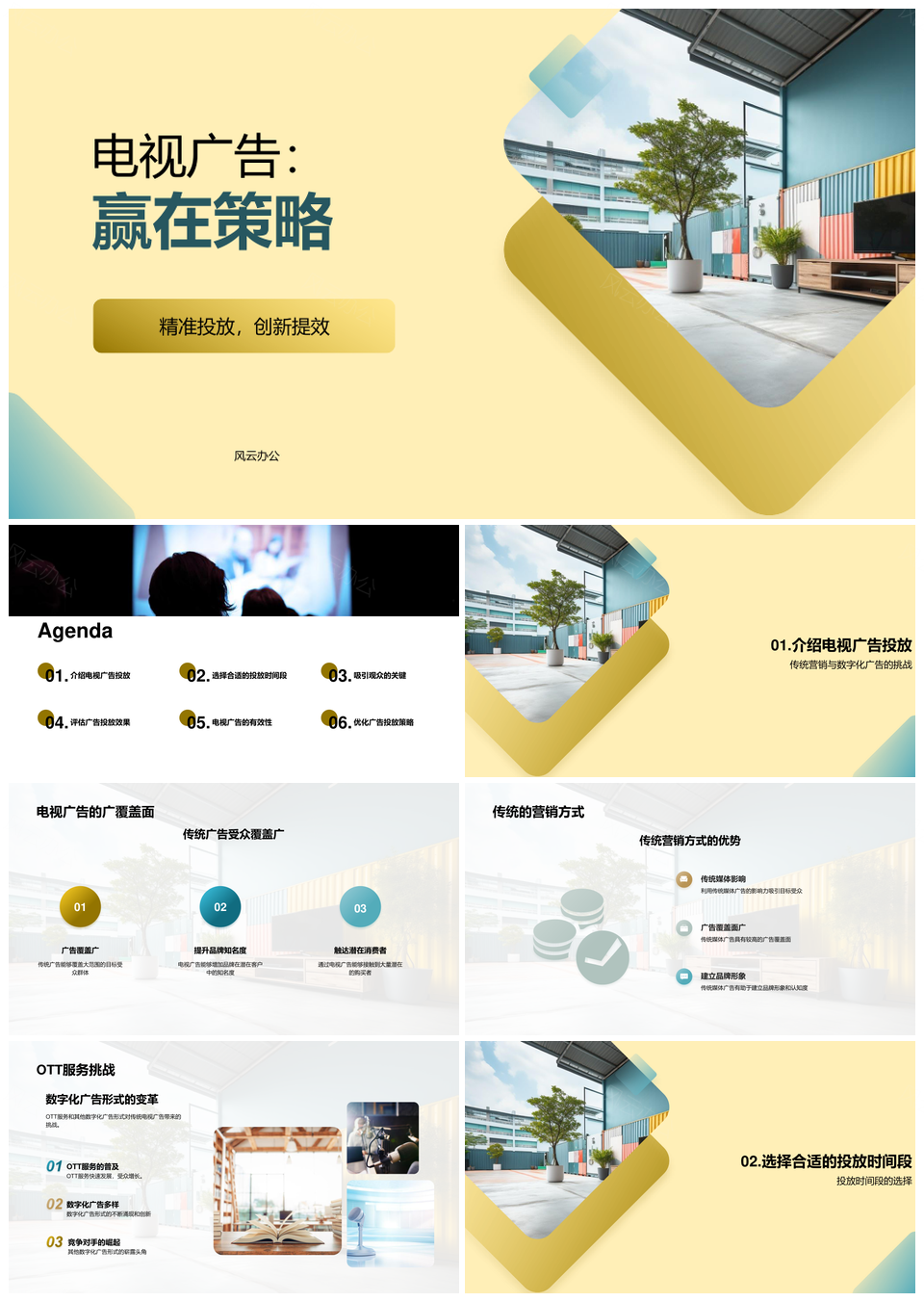 电视广告主经理传统数字策略覆盖OTT投放PPT模板