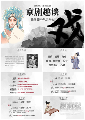 部编版语文六上京剧趣谈国风课件