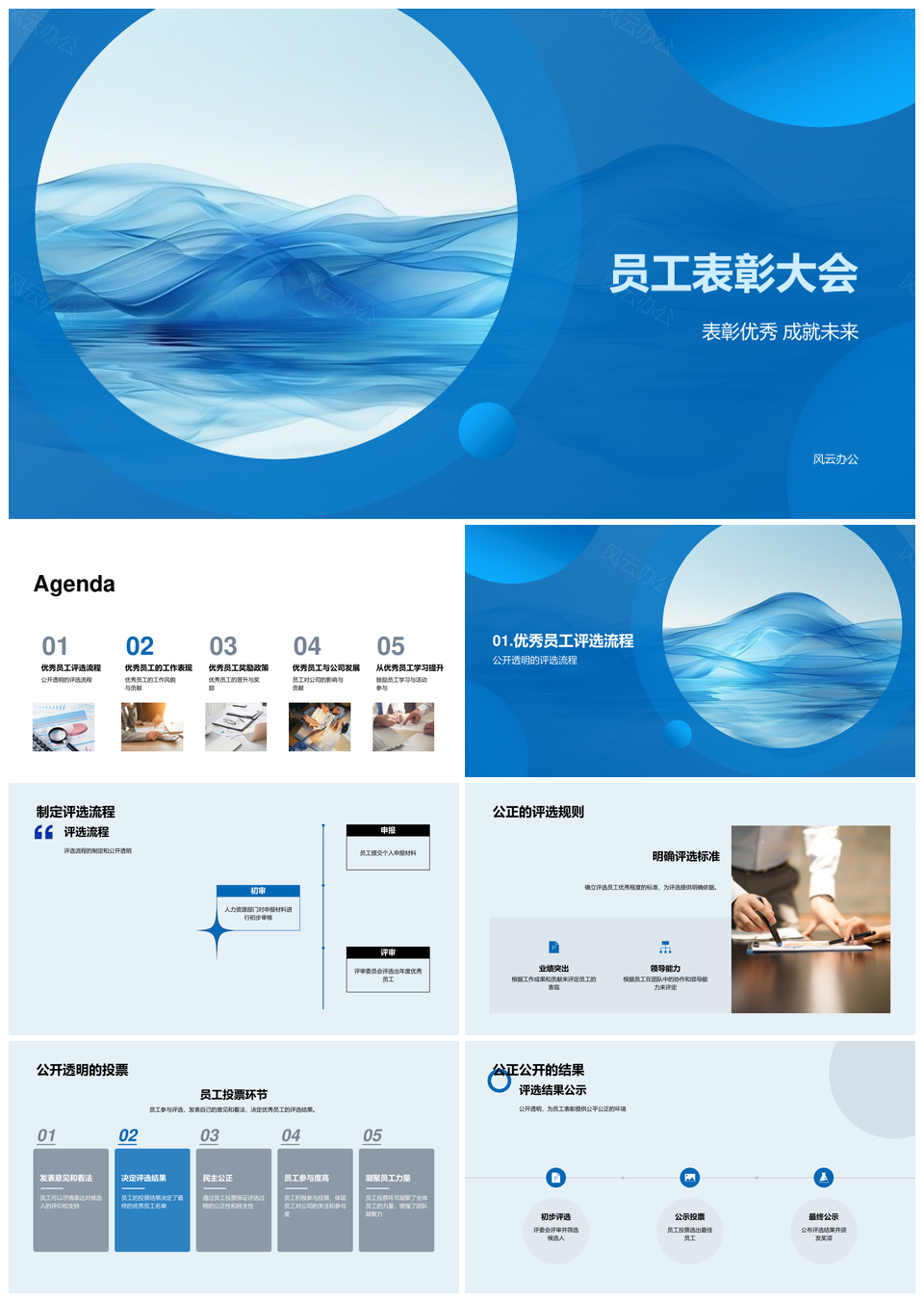 优秀员工评选标准流程表彰大会PPT模板