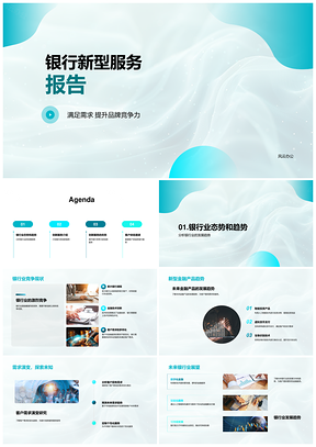 银行新型服务趋势与移动金融创新提升PPT模板