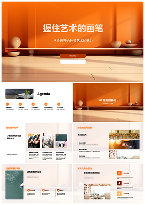 画笔握艺创线形色透心达PPT模板