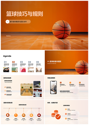 篮球基本技巧规则与提升方法PPT模板