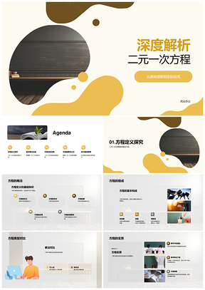 二元一次方程解题策略与物化应用PPT模板