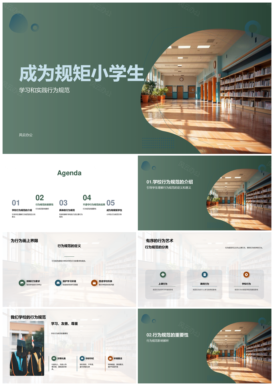 守规小学生规范行为维护学习环境PPT模板