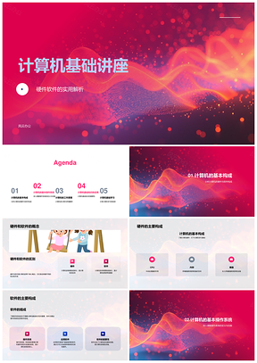 计算机基础硬件软件操作系统核心解析PPT模板