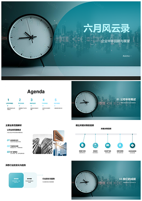 六月风云决策业务突破产品获认可迎挑战PPT模板