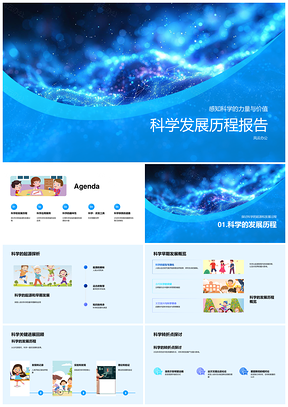 科学发展历程科学力量价值教育学习汇报PPT模板