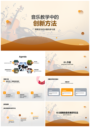 音乐教学创新互动合作激发兴趣提升效果PPT模板
