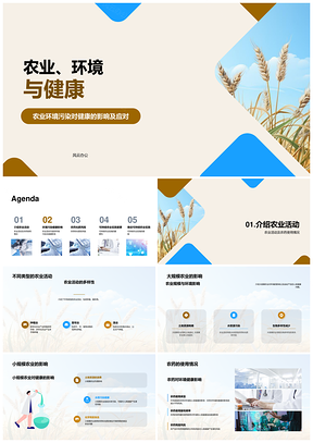 农业环境农药化肥与人类健康关联PPT模板
