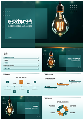 蓝绿班委竞聘述职教育报告PPT模板