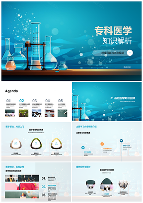 专科医学知识深度解析与未来规划PPT模板