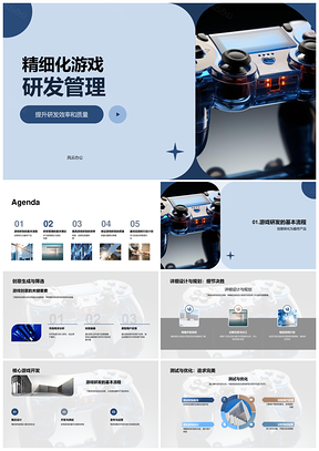 游戏研发高效管理质量协作资源进度控制PPT模板