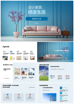 家居设计师新项目环保智能实用美观PPT模板