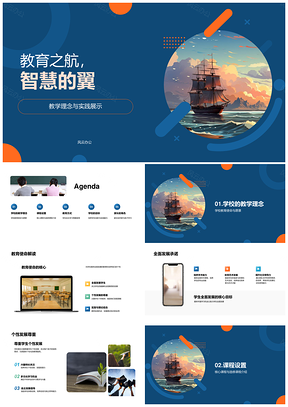 教育航船双翼课程实践理论融合自主发展PPT模板