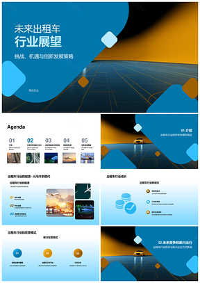 未来出租车行业自动驾驶新兴出行创新变革PPT模板
