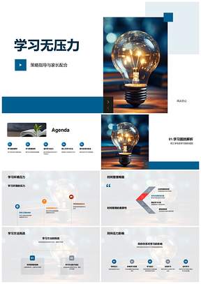 家长策略助力学习无压解困PPT模板