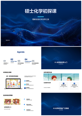硕士化学初探课程PPT模板