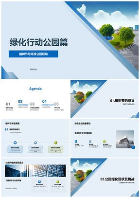 2025公园绿化行动植树节环保绿色生活生态PPT模板