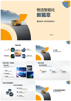智能物流系统商业路演引高管投资者竞逐PPT模板
