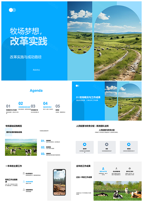 牧场梦想改革实践基建管理增效PPT模板