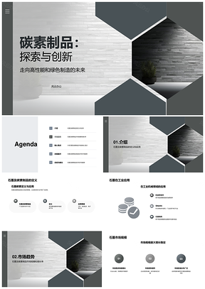 碳素制品石墨碳纤维创新应用新材料PPT模板